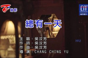 [2017][内地][国语-MV][吴汶芳-总有一天][MPG][216MB][百度网盘]