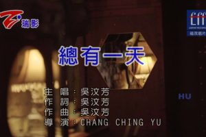 [2017][内地][国语-MV][吴汶芳-总有一天][MPG][509MB][百度网盘]