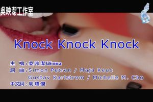 [2017][内地][国语-MV][吴映洁-KNOCK KNOCK KNOCK][MPG][124MB][百度网盘]