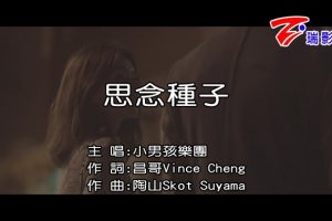 [2017][内地][国语-MV][小男孩乐团-思念种子][MPG][712MB][百度网盘]