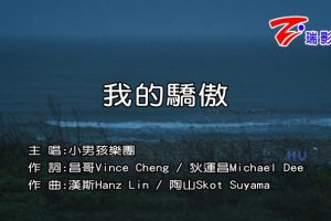 [2017][内地][国语-MV][小男孩乐团-我的骄傲][MPG][461MB][百度网盘]