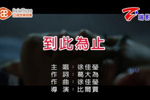 [2017][内地][国语-MV][徐佳莹-到此为止][MPG][552MB][百度网盘]