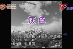 [2017][内地][国语-MV][徐佳莹-灰色][MPG][261MB][百度网盘]