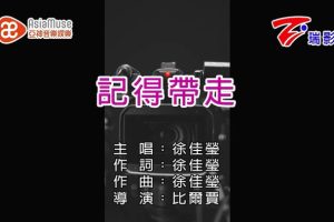 [2017][内地][国语-MV][徐佳莹-记得带走][MPG][76MB][百度网盘]