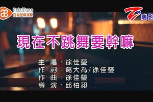 [2017][内地][国语-MV][徐佳莹-现在不跳舞要干嘛][MPG][182MB][百度网盘]