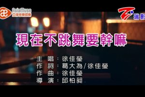 [2017][内地][国语-MV][徐佳莹-现在不跳舞要干嘛][MPG][435MB][百度网盘]