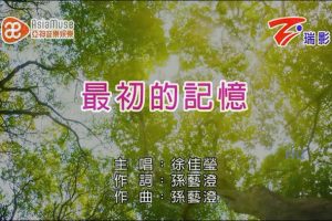 [2017][内地][国语-MV][徐佳莹-最初的记忆][MPG][204MB][百度网盘]