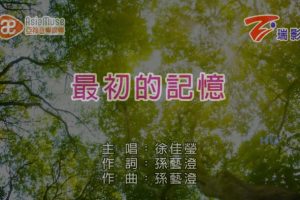 [2017][内地][国语-MV][徐佳莹-最初的记忆][MPG][481MB][百度网盘]