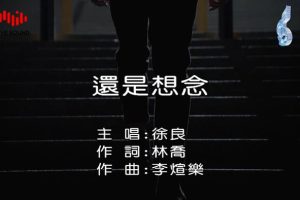 [2017][内地][国语-MV][徐良-还是想念][MPG][125MB][百度网盘]