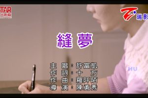 [2017][内地][国语-MV][许富凯-缝梦][MPG][546MB][百度网盘]