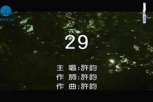 [2017][内地][国语-MV][许钧-29][MPG][115MB][百度网盘]