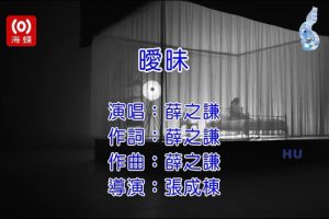 [2017][内地][国语-MV][薛之谦-暧昧][MPG][249MB][百度网盘]