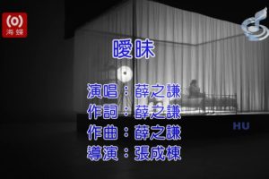 [2017][内地][国语-MV][薛之谦-暧昧][MPG][586MB][百度网盘]