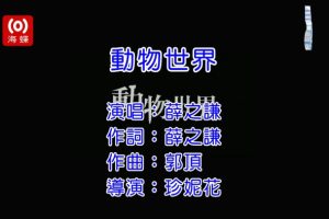 [2017][内地][国语-MV][薛之谦-动物世界][MPG][392MB][百度网盘]