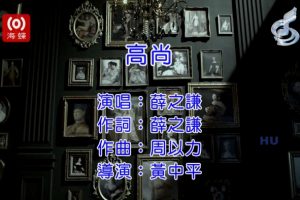 [2017][内地][国语-MV][薛之谦-高尚][MPG][610MB][百度网盘]