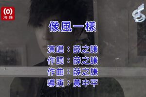 [2017][内地][国语-MV][薛之谦-像风一样][MPG][161MB][百度网盘]