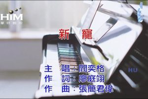 [2017][内地][国语-MV][阎奕格-新宠][MPG][231MB][百度网盘]