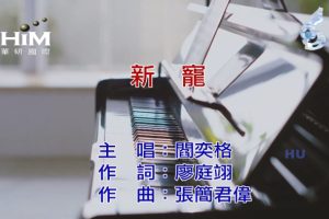 [2017][内地][国语-MV][阎奕格-新宠][MPG][544MB][百度网盘]