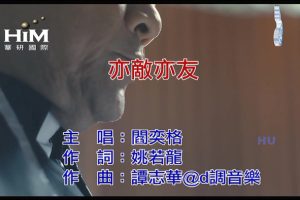 [2017][内地][国语-MV][阎奕格-亦敌亦友][MPG][235MB][百度网盘]