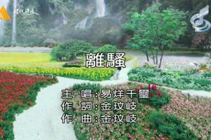 [2017][内地][国语-MV][易烊千玺-离骚][MPG][170MB][百度网盘]