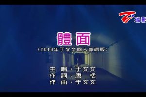 [2017][内地][国语-MV][于文文-体面][MPG][148MB][百度网盘]