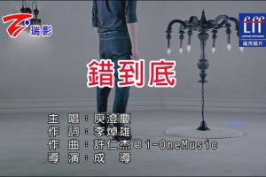 [2017][内地][国语-MV][庾澄庆-错到底][MPG][189MB][百度网盘]