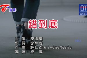 [2017][内地][国语-MV][庾澄庆-错到底][MPG][447MB][百度网盘]