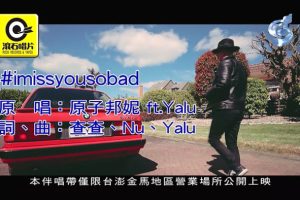 [2017][内地][国语-MV][原子邦妮&YALU-#IMISSYOUSOBAD][MPG][185MB][百度网盘]