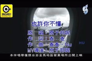 [2017][内地][国语-MV][原子邦妮-也许你不懂][MPG][216MB][百度网盘]