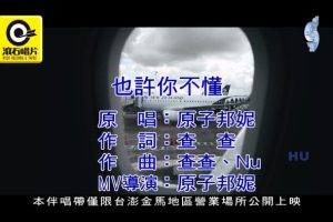 [2017][内地][国语-MV][原子邦妮-也许你不懂][MPG][510MB][百度网盘]