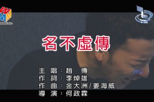 [2017][内地][国语-MV][赵传-名不虚传][MPG][615MB][百度网盘]