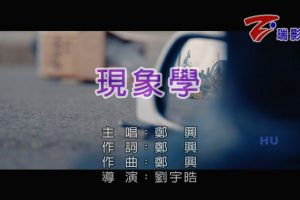 [2017][内地][国语-MV][郑兴-现象学][MPG][640MB][百度网盘]