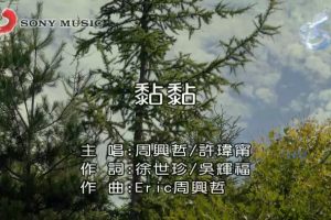 [2017][内地][国语-MV][周兴哲&许玮宁-黏黏][MPG][507MB][百度网盘]