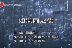 [2017][内地][国语-MV][周兴哲-如果雨之后][MPG][627MB][百度网盘]