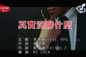 [2017][内地][国语-MV][朱俐静&RPG-其实没聊什么][MPG][450MB][百度网盘]