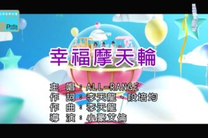 [2018][内地][国语-MV][ALL-RANGE-幸福摩天轮][MPG][122MB][百度网盘]