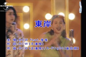 [2018][内地][国语-MV][BCW&家家-东岸][MPG][215MB][百度网盘]