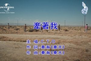 [2018][内地][国语-MV][C.T.O-牵着我][MPG][151MB][百度网盘]