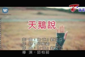 [2018][内地][国语-MV][EriKa[刘艾立]-天鹅说][MPG][166MB][百度网盘]