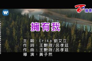 [2018][内地][国语-MV][EriKa[刘艾立]-拥有我][MPG][107MB][百度网盘]