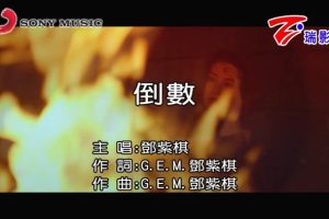 [2018][内地][国语-MV][G.E.M.[邓紫棋]-倒数][MPG][181MB][百度网盘]