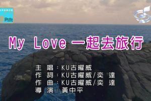 [2018][内地][国语-MV][KU古曜威-MY LOVE一起去旅行][MPG][139MB][百度网盘]