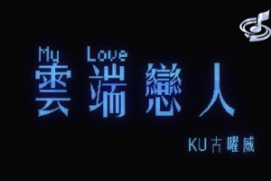 [2018][内地][国语-MV][KU古曜威-MY LOVE云端恋人][MPG][152MB][百度网盘]