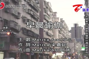 [2018][内地][国语-MV][MATZKA&徐熙娣-早晨瑜伽][MPG][231MB][百度网盘]