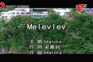 [2018][内地][国语-MV][MATZKA-MELEVLEV][MPG][308MB][百度网盘]