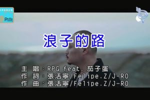 [2018][内地][国语-MV][RPG&茄子蛋-浪子的路][MPG][84MB][百度网盘]