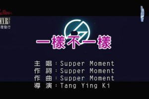 [2018][内地][国语-MV][SUPPER MOMENT-一样不一样][MPG][185MB][百度网盘]