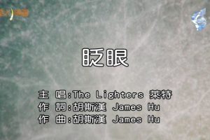 [2018][内地][国语-MV][THE LIGHTERS (莱特)-眨眼][MPG][107MB][百度网盘]