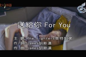 [2018][内地][国语-MV][THE LIGHTERS-送给你FOR YOU][MPG][107MB][百度网盘]