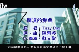 [2018][内地][国语-MV][TIZZY BAC-搁浅的鲸鱼][MPG][138MB][百度网盘]